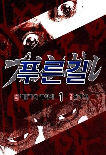 푸른 길) 넷플릭스 드라마화_1.jpg