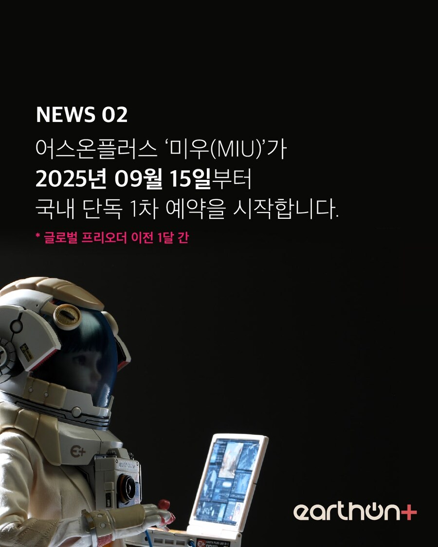 [Earthon+] 인턴 미우(MIU) 1/6 일정/가격/제품 정보_3.jpg