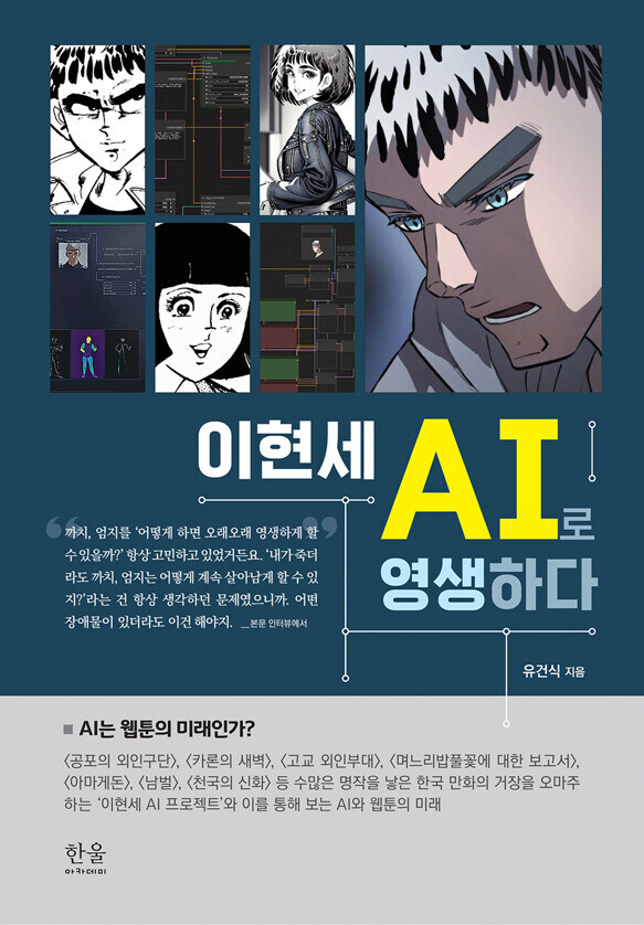 이현세 AI로 영생하다_1.jpg