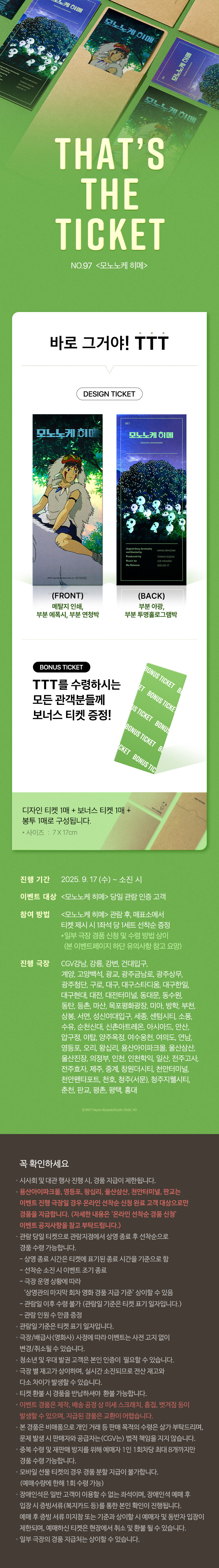 CGV 모노노케 히메 TTT 증정 이벤트_1.jpg