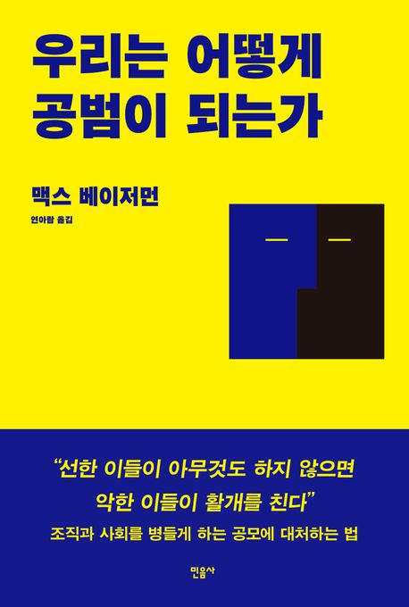 [우리는 어떻게 공범이 되는가]: 누구나 빠질 수 있는 공모의 함정_1.jpg