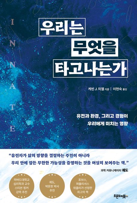 [우리는 무엇을 타고나는가]: 유전과 환경, 그리고 경험이 우리에게 미치는 영향_1.jpg