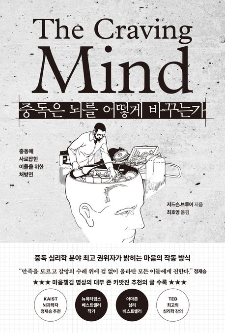 [중독은 뇌를 어떻게 바꾸는가]: 충동에 사로잡힌 이들을 위한 처방전_1.jpg
