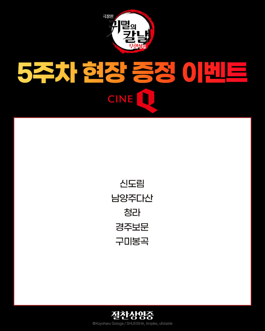 귀멸의 칼날 무한성편 5주차 공통특전_1.jpg