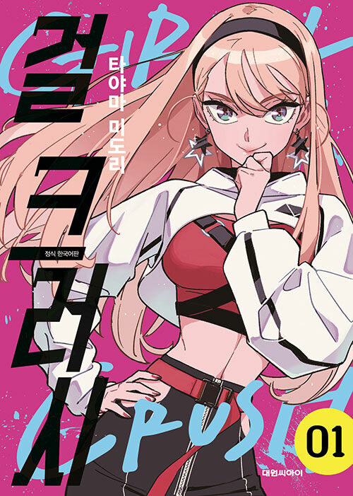 걸 크러시 서적판 정발_1.jpg