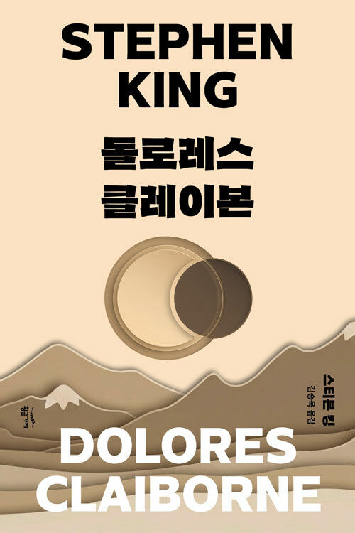 스티븐 킹) 돌로레스 클레이본_1.jpg