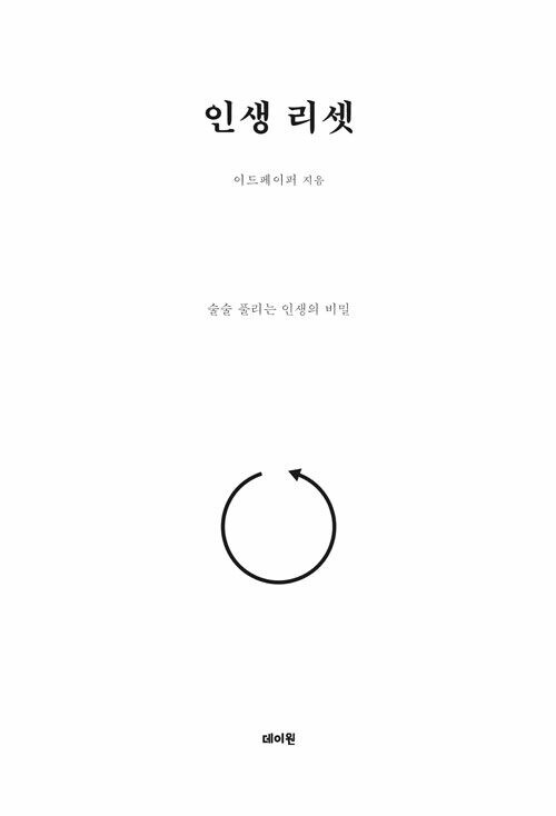 이드페이퍼 신간, 인생 리셋 - 술술 풀리는 인생의 비밀 출간_1.jpg
