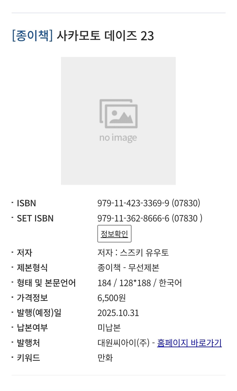 사카모토 데이즈 23권 정발예정_1.jpg