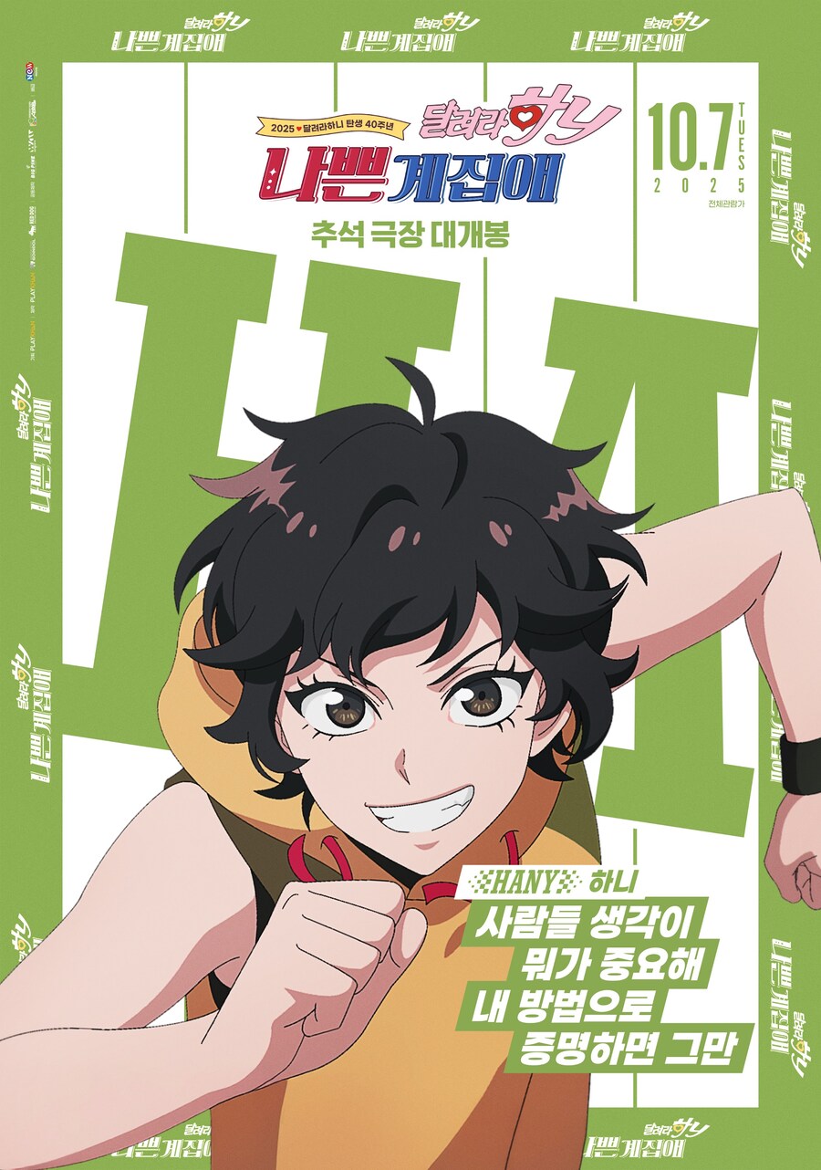 [나쁜계집애: 달려라 하니] 캐릭터 포스터, 제작 비하인드_1.jpg