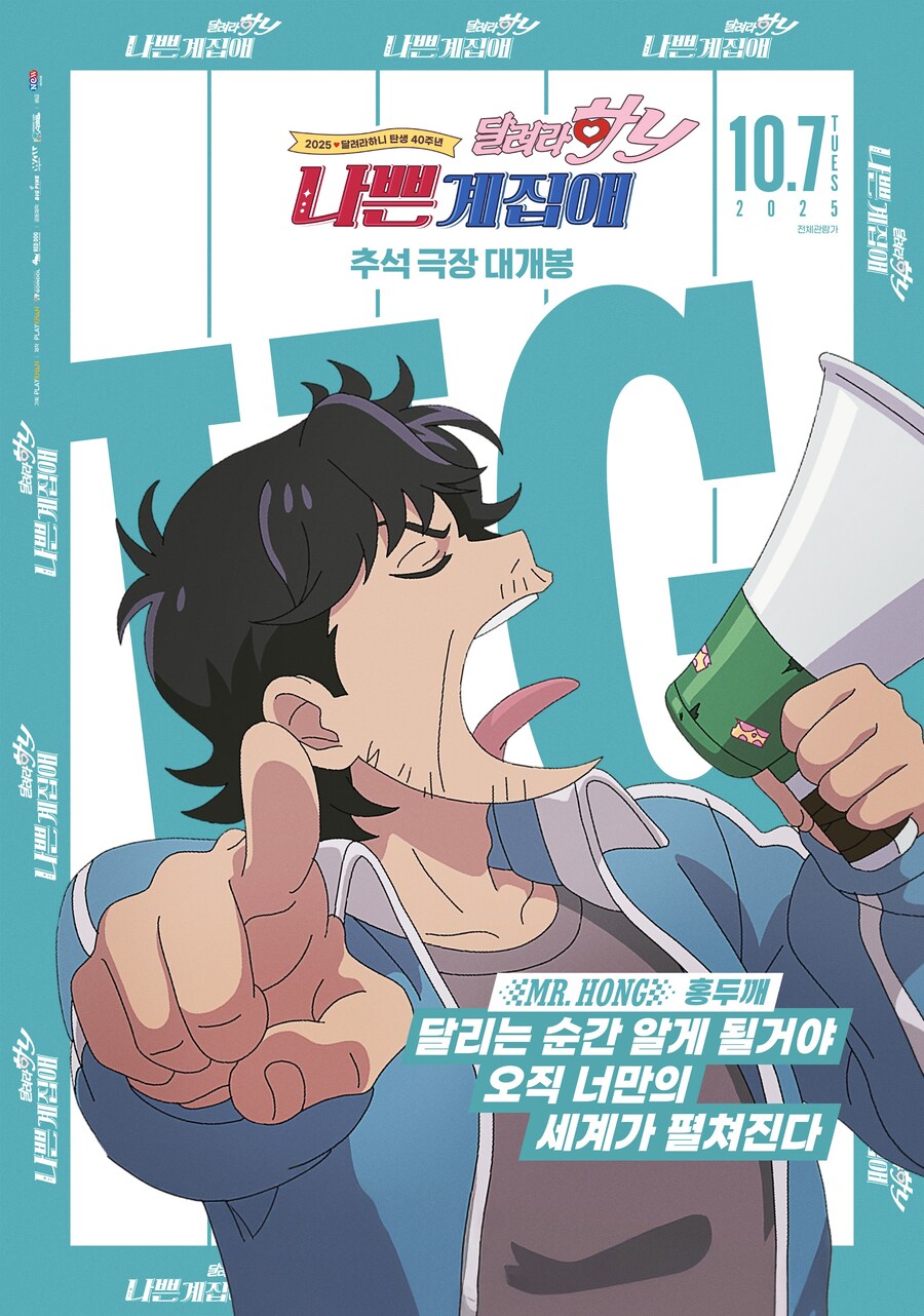 [나쁜계집애: 달려라 하니] 캐릭터 포스터, 제작 비하인드_4.jpg