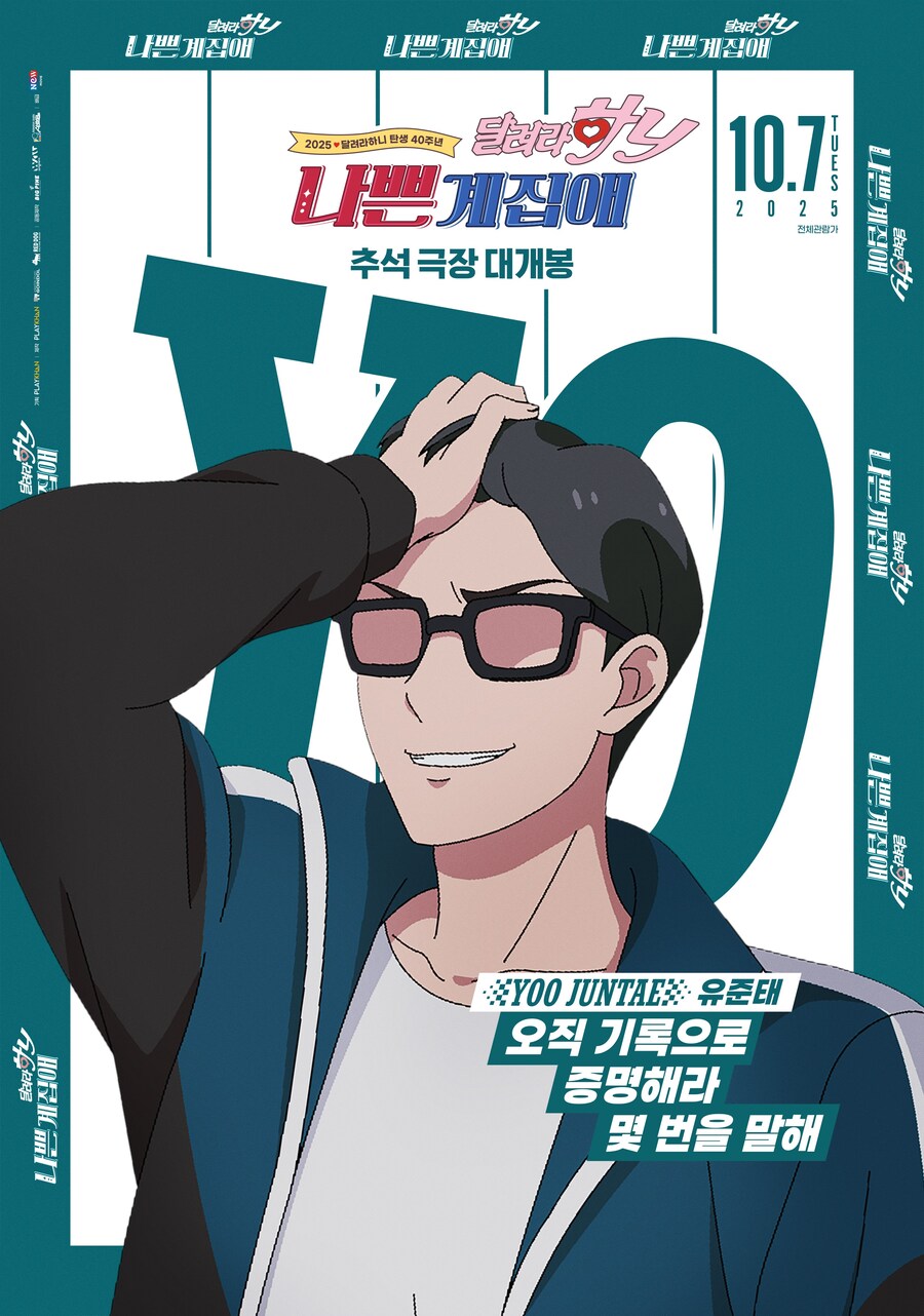 [나쁜계집애: 달려라 하니] 캐릭터 포스터, 제작 비하인드_6.jpg