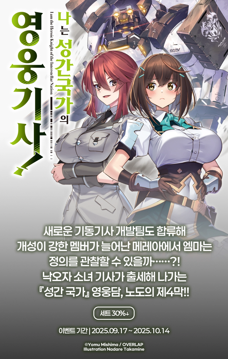 나는 성간 국가의 영웅 기사! 4권 전자책 정발_1.webp