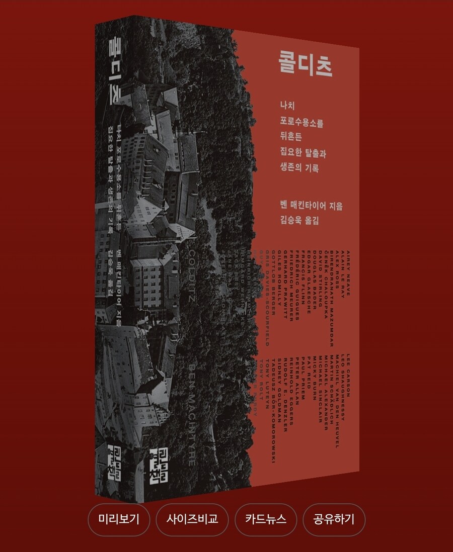 콜디츠: 나치 포로수용소를 뒤흔든 집요한 탈출과 생존의 기록_1.jpg