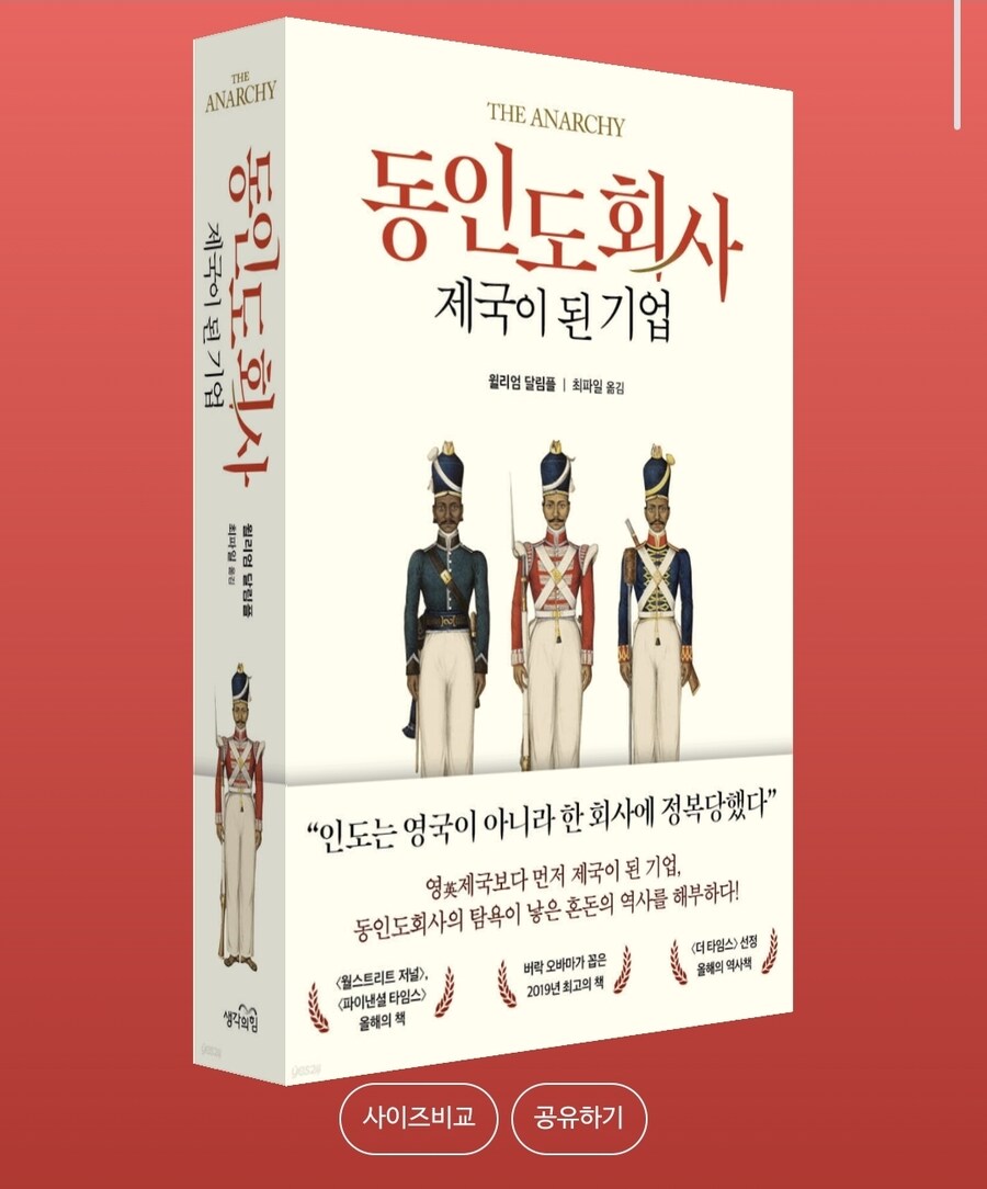 동인도회사, 제국이 된 기업: 탐욕과 혼돈의 아수라_1.jpg