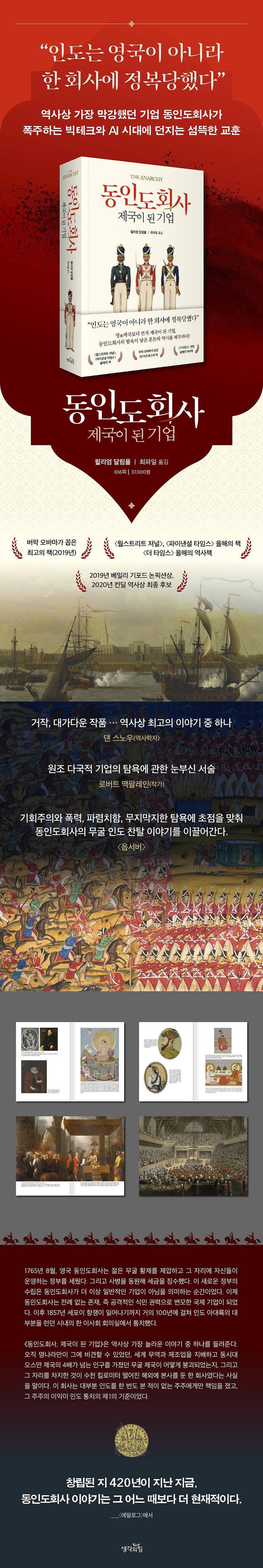 동인도회사, 제국이 된 기업: 탐욕과 혼돈의 아수라_3.jpg