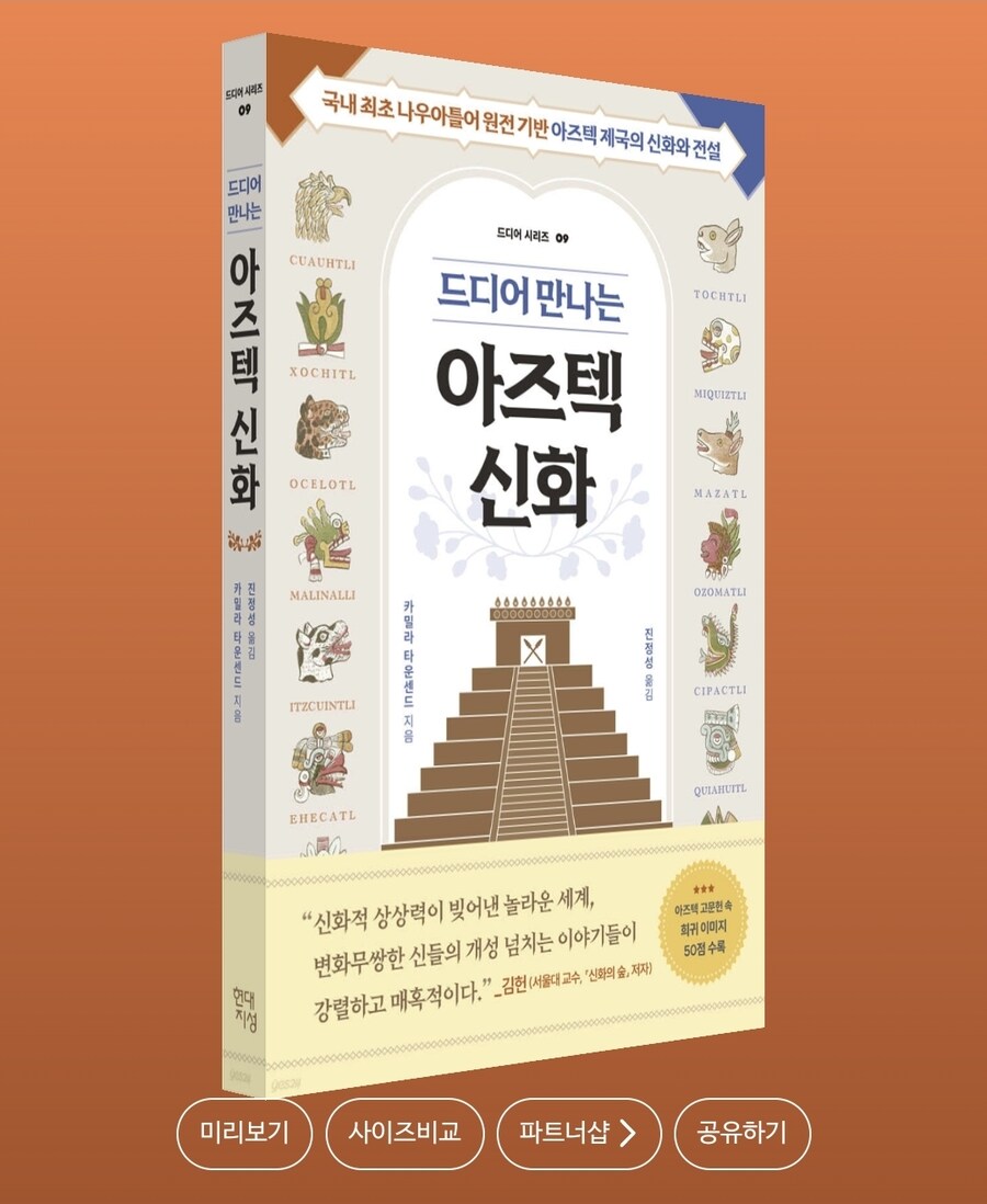 드디어 만나는 아즈텍 신화: 국내 최초 나우아틀어 원전 기반_1.jpg
