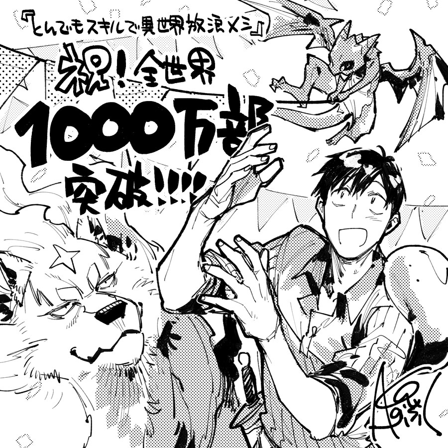 [터무니없는 스킬로 이세계 방랑 밥] 1000만부 돌파_2.jpg