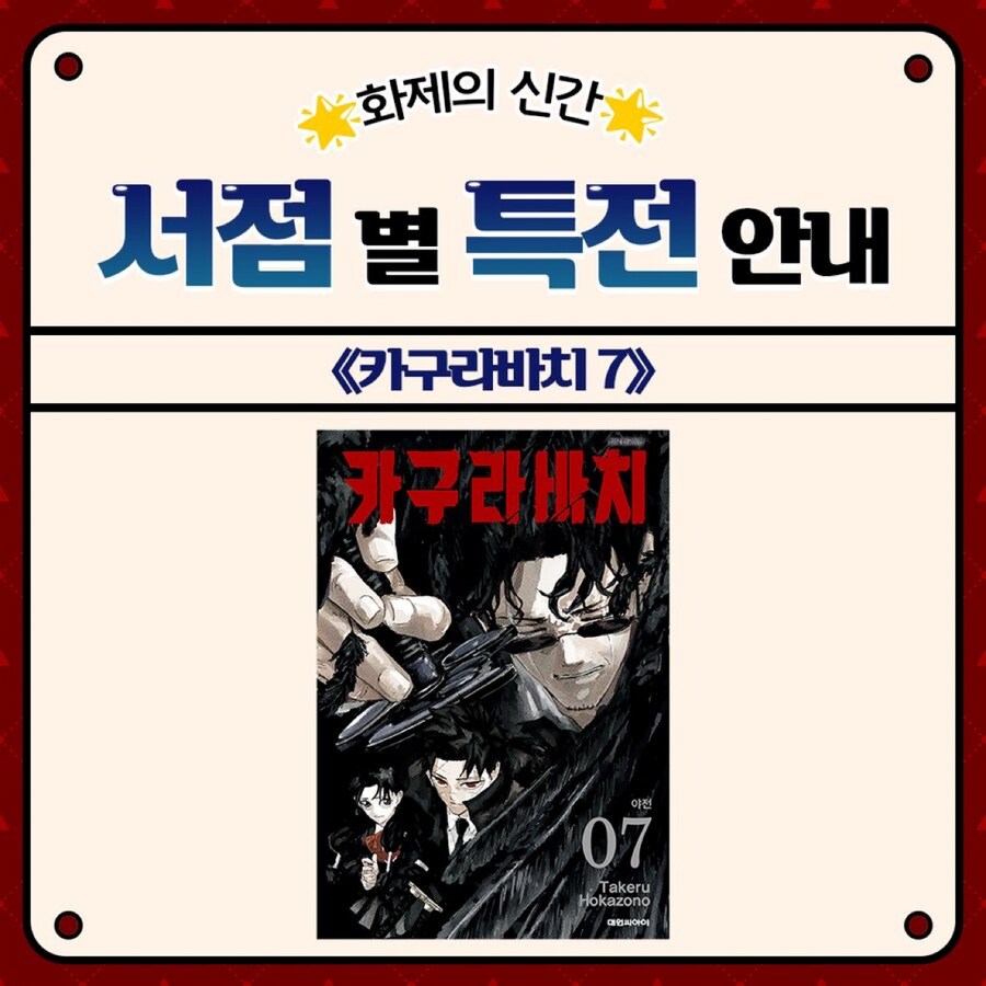카구라바치) 7권 서점별 특전 안내_1.jpg