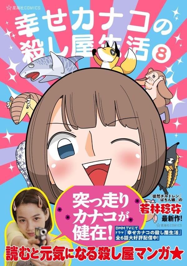 행복한 카나코의 암살자 생활 8권 표지_3.jpg