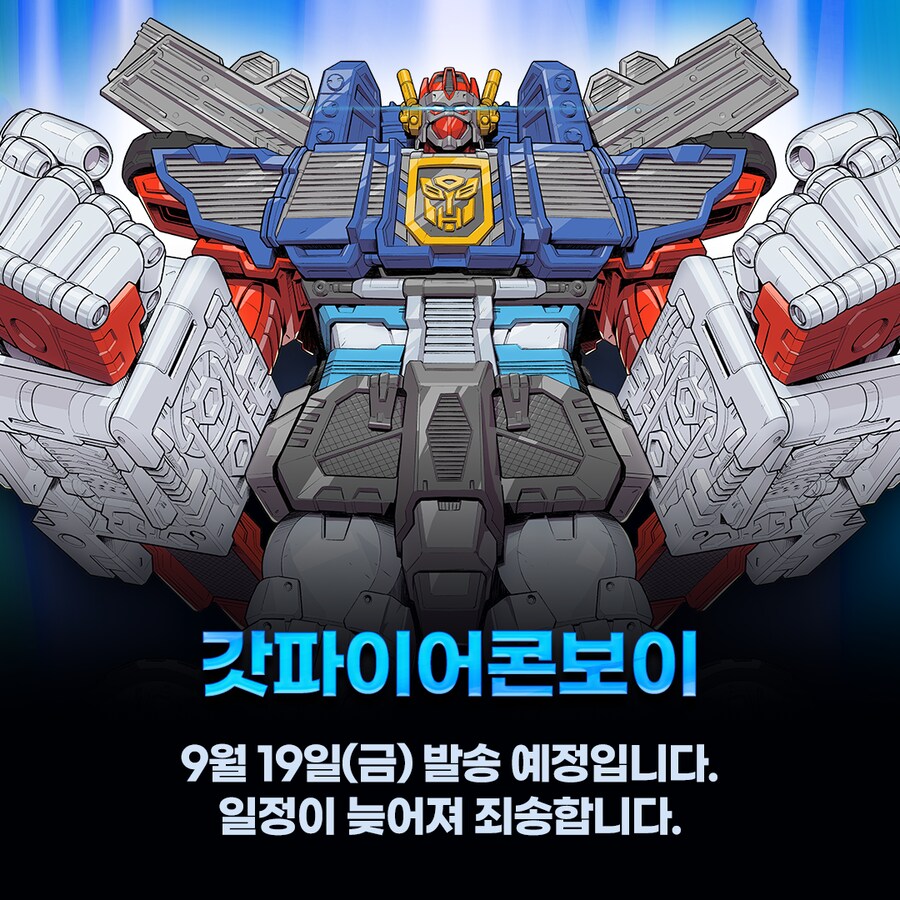 [초이락] 트랜스포머 해즈랩 갓 파이어 콘보이 발송 일정 공지_1.png