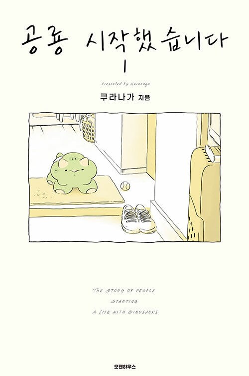 공룡 시작했습니다 1권 정발 예정 (9.19)_1.png