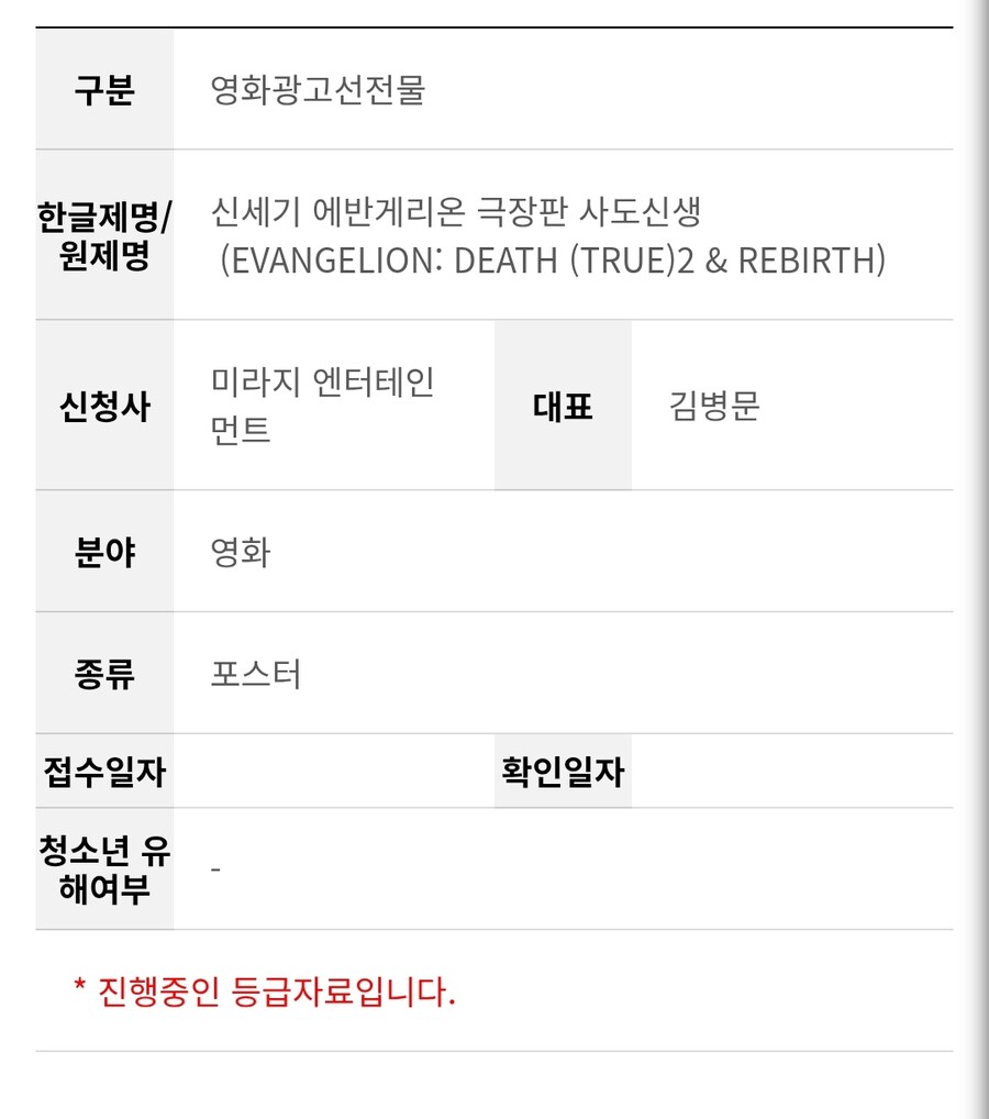 미라지) 신세기 에반게리온 사도신생 포스터 심의접수_1.jpg