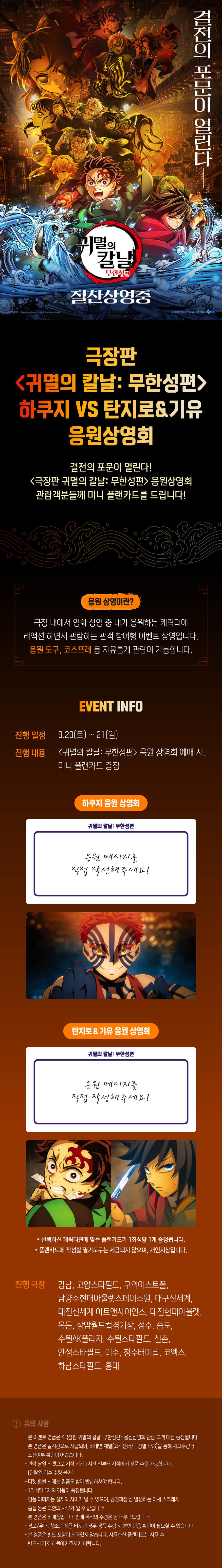 귀멸의칼날) 극장판 무한성편 하쿠지 VS 탄지로&기유 응원상영회_1.jpg