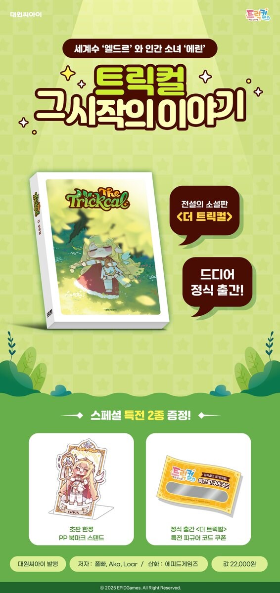 트릭컬 소설 발매_4.jpg