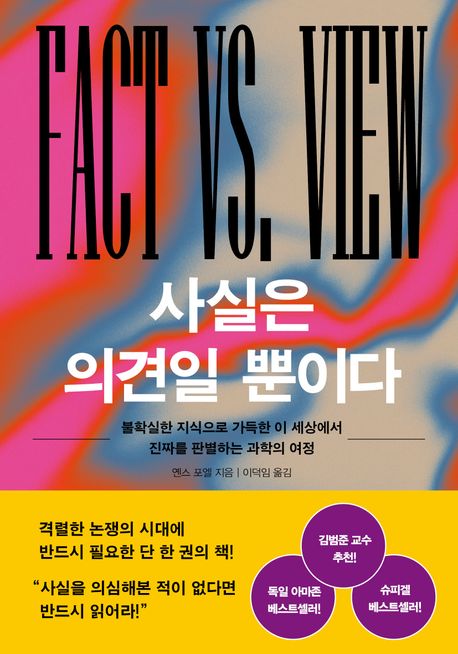 [사실은 의견일 뿐이다]: 불확실한 지식 에서 진짜를 판별하는 과학의 여정_1.jpg