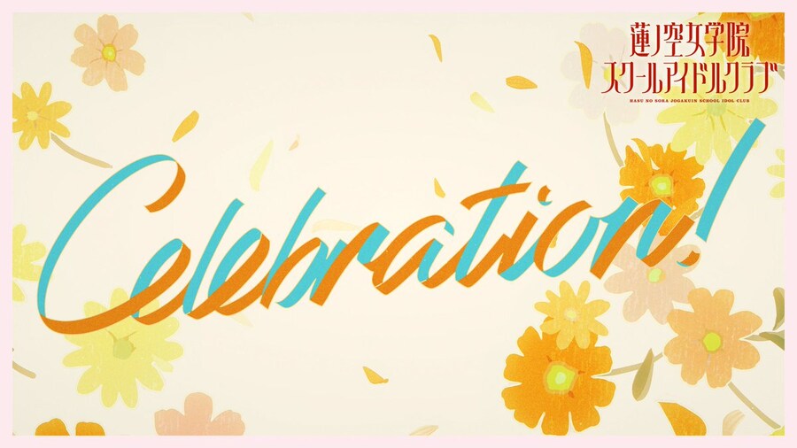 러브라이브! 하스노소라 스리즈 부케 「Celebration!」 리릭 비디오 공개_1.jpg