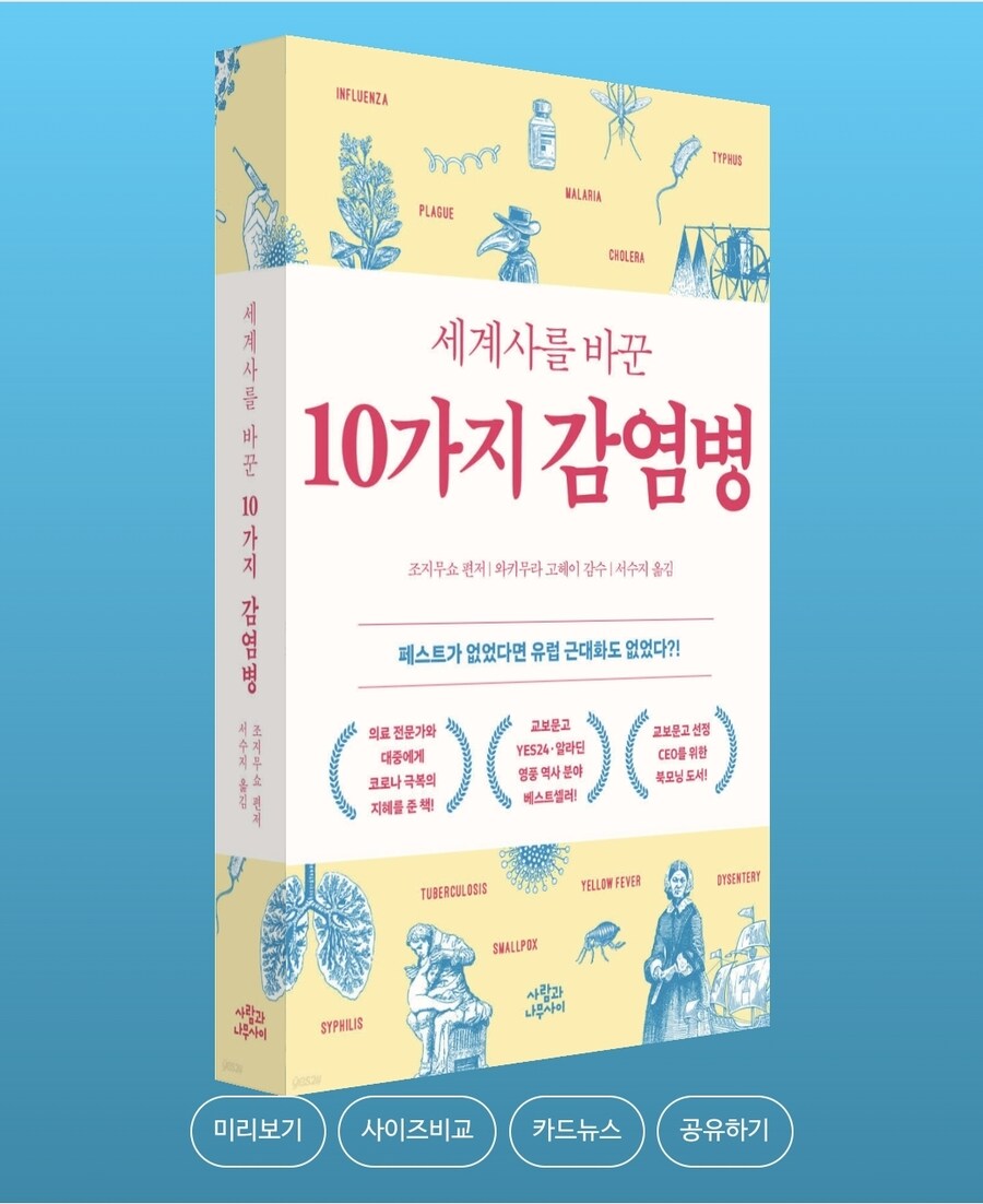 [개정판] 세계사를 바꾼 10가지 감염병_1.jpg