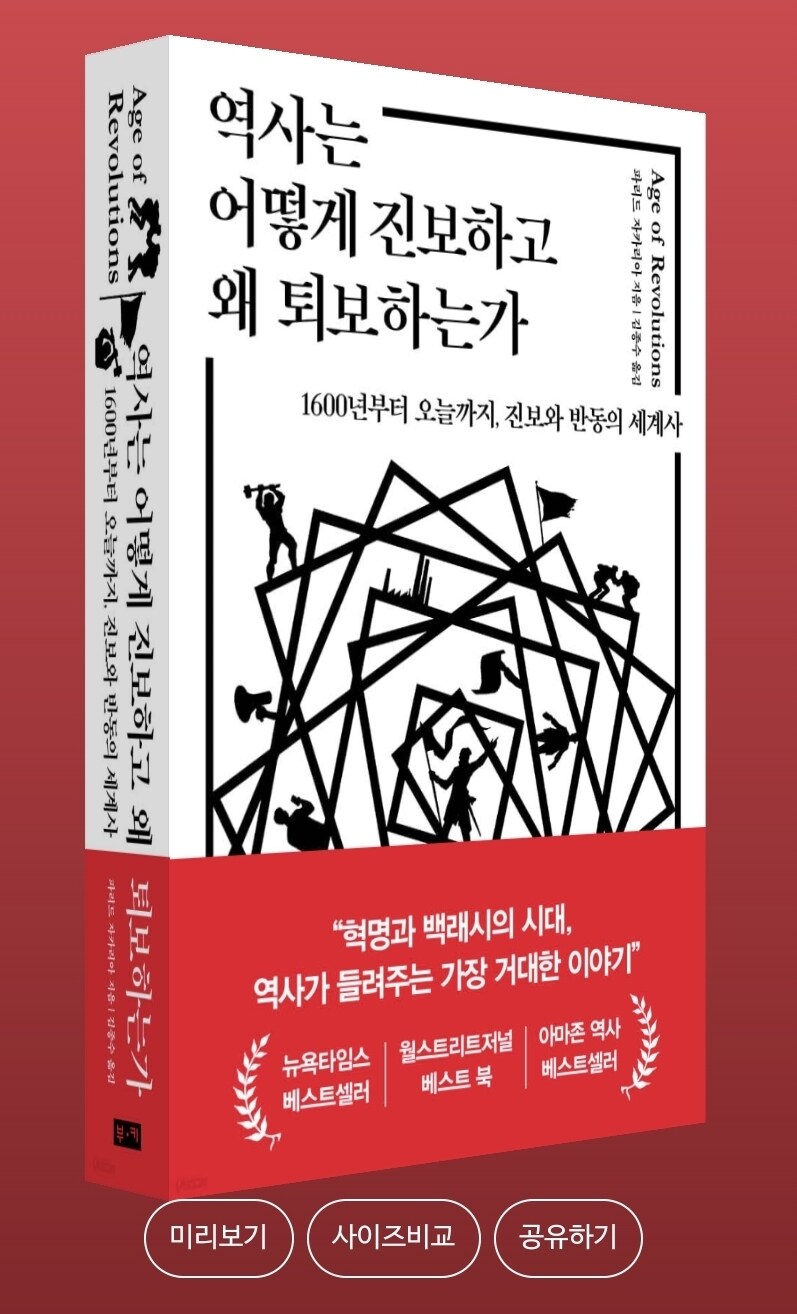 역사는 어떻게 진보하고 왜 퇴보하는가: 진보와 반동의 세계사_1.jpg