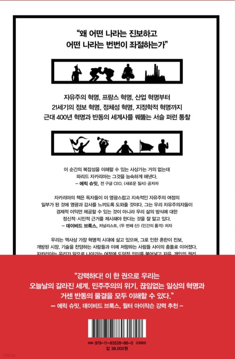 역사는 어떻게 진보하고 왜 퇴보하는가: 진보와 반동의 세계사_2.jpg