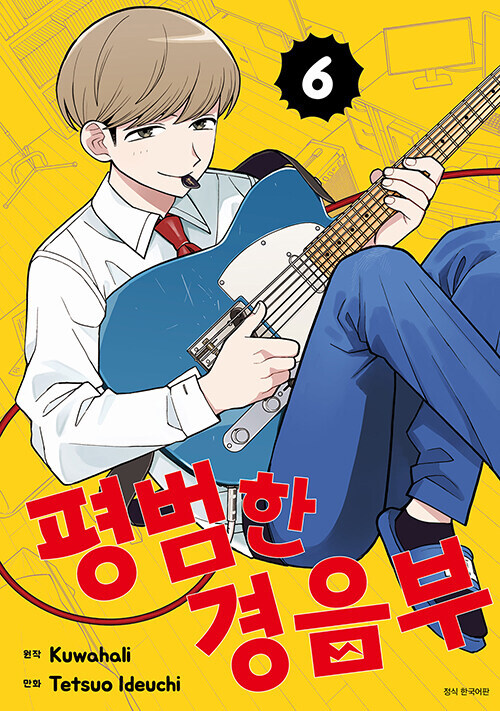평범한 경음부 6권_1.jpg