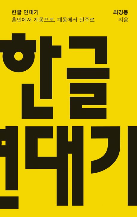 [한글 연대기]: 훈민에서 계몽으로, 계몽에서 민주로_1.jpg