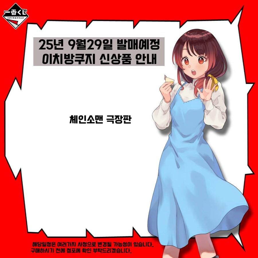 [이치방쿠지][9/29]신상품 한국 발매일 안내_2.jpg