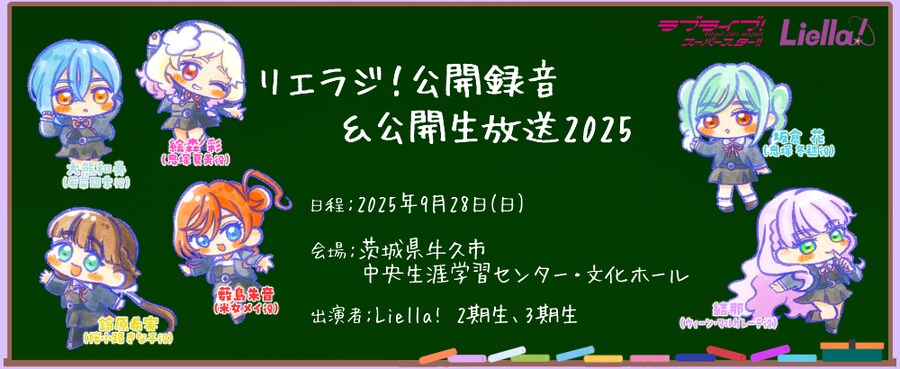 러브라이브! 슈퍼스타!! 리에라지! 공개녹음&공개 생방송 2025 감사 코멘트_1.png