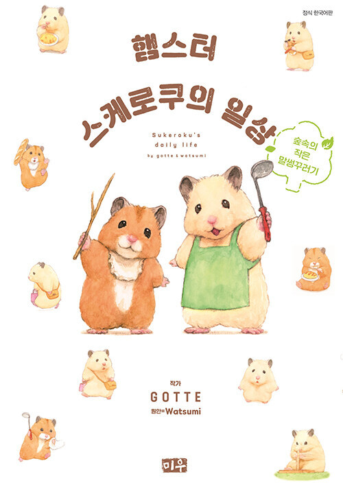 햄스터 스케로쿠의 일상_1.jpg