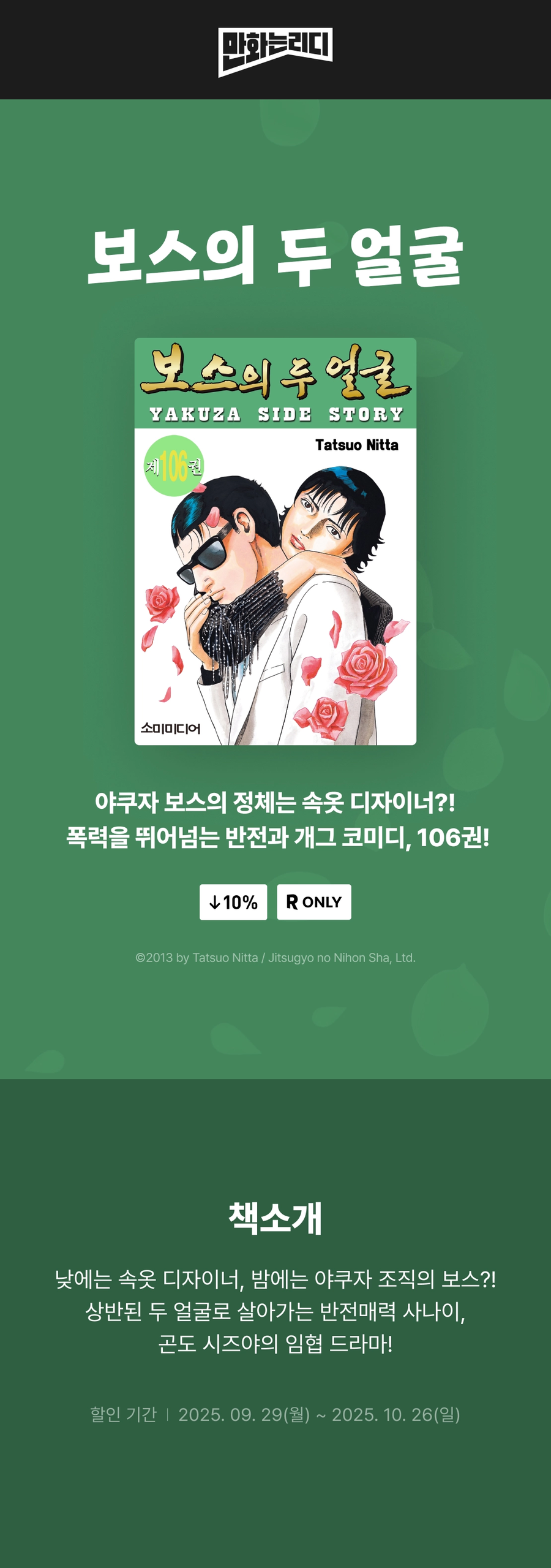 보스의 두 얼굴 106권 정발_1.webp