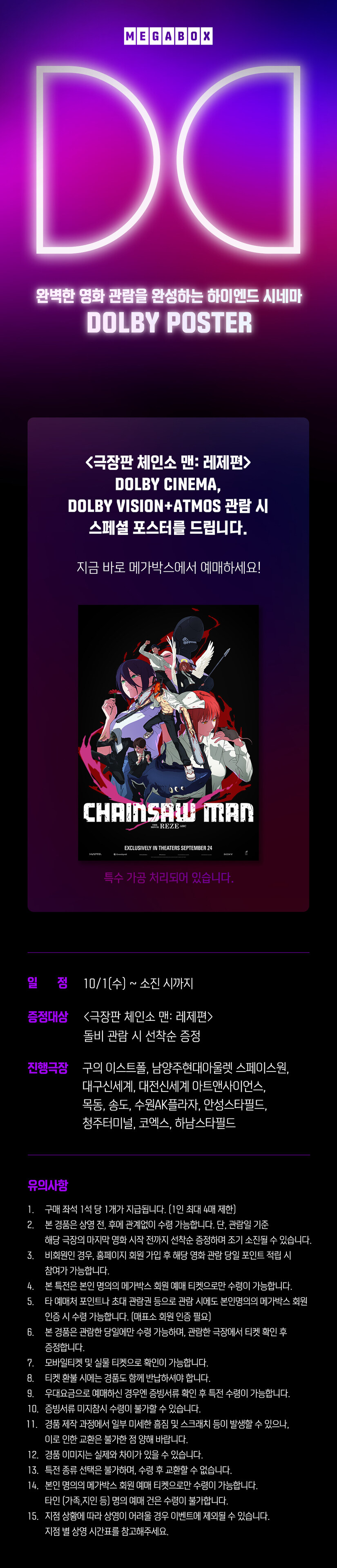 메가박스 - 극장판 체인소맨 레제편