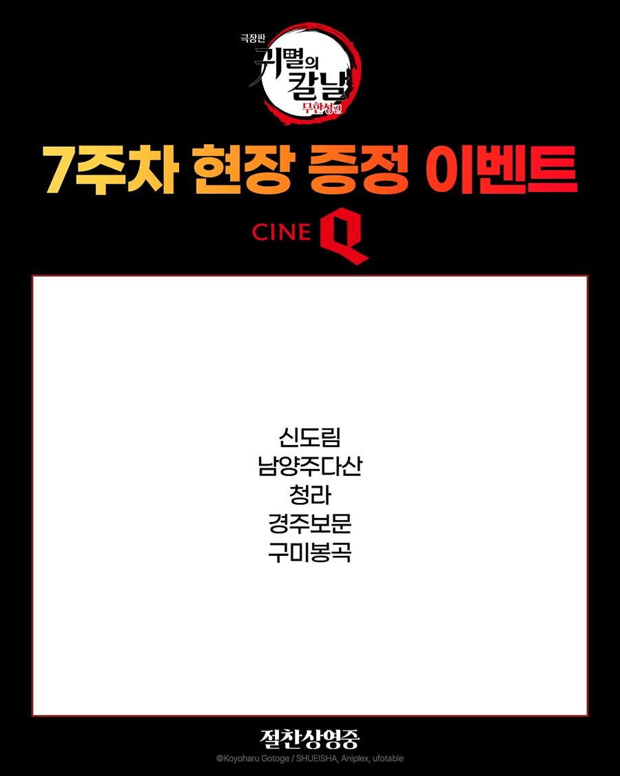 수정) 극장판 귀멸의 칼날 무한성편 7주차 현장 증정 이벤트_2.jpg