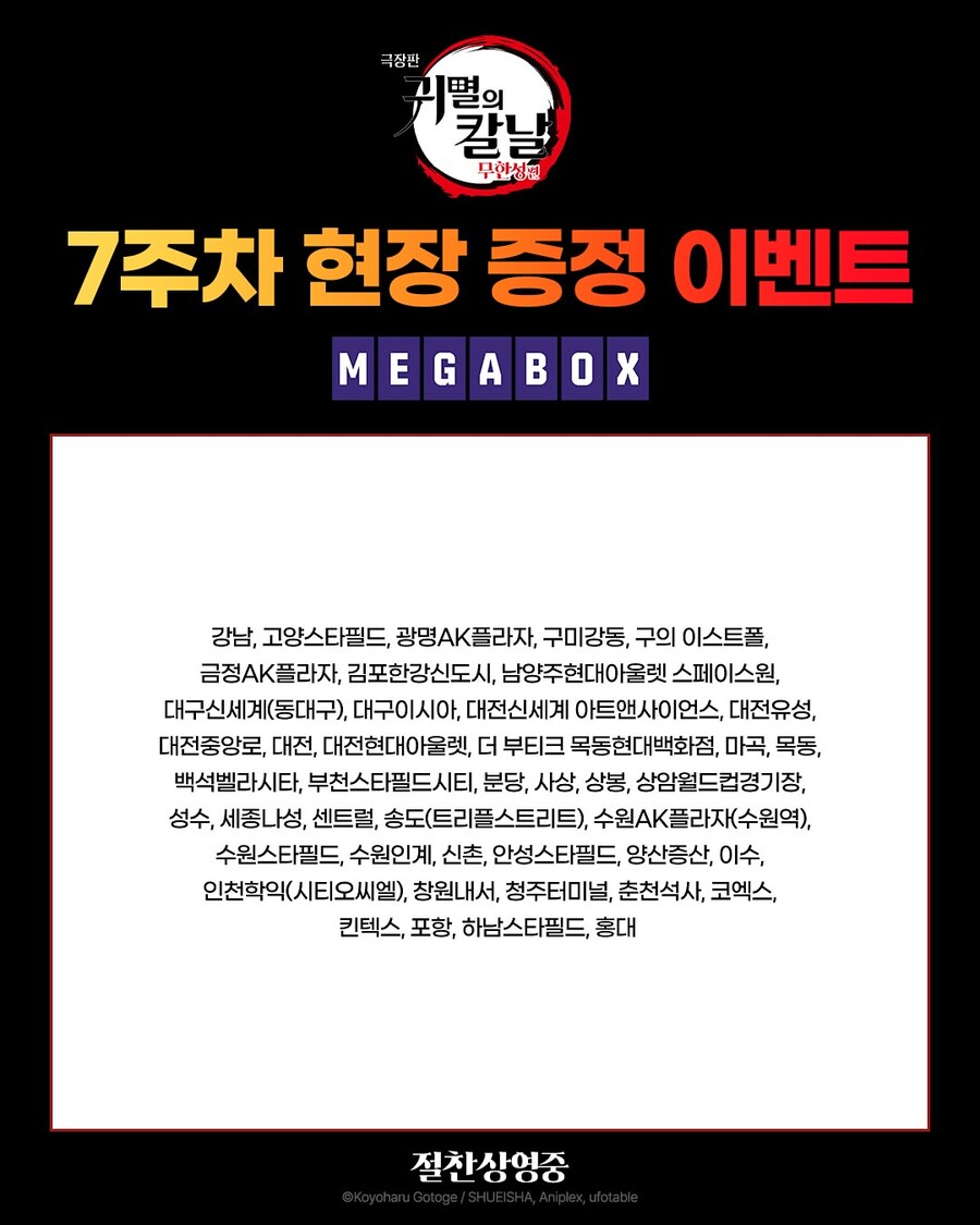 수정) 극장판 귀멸의 칼날 무한성편 7주차 현장 증정 이벤트_3.jpg