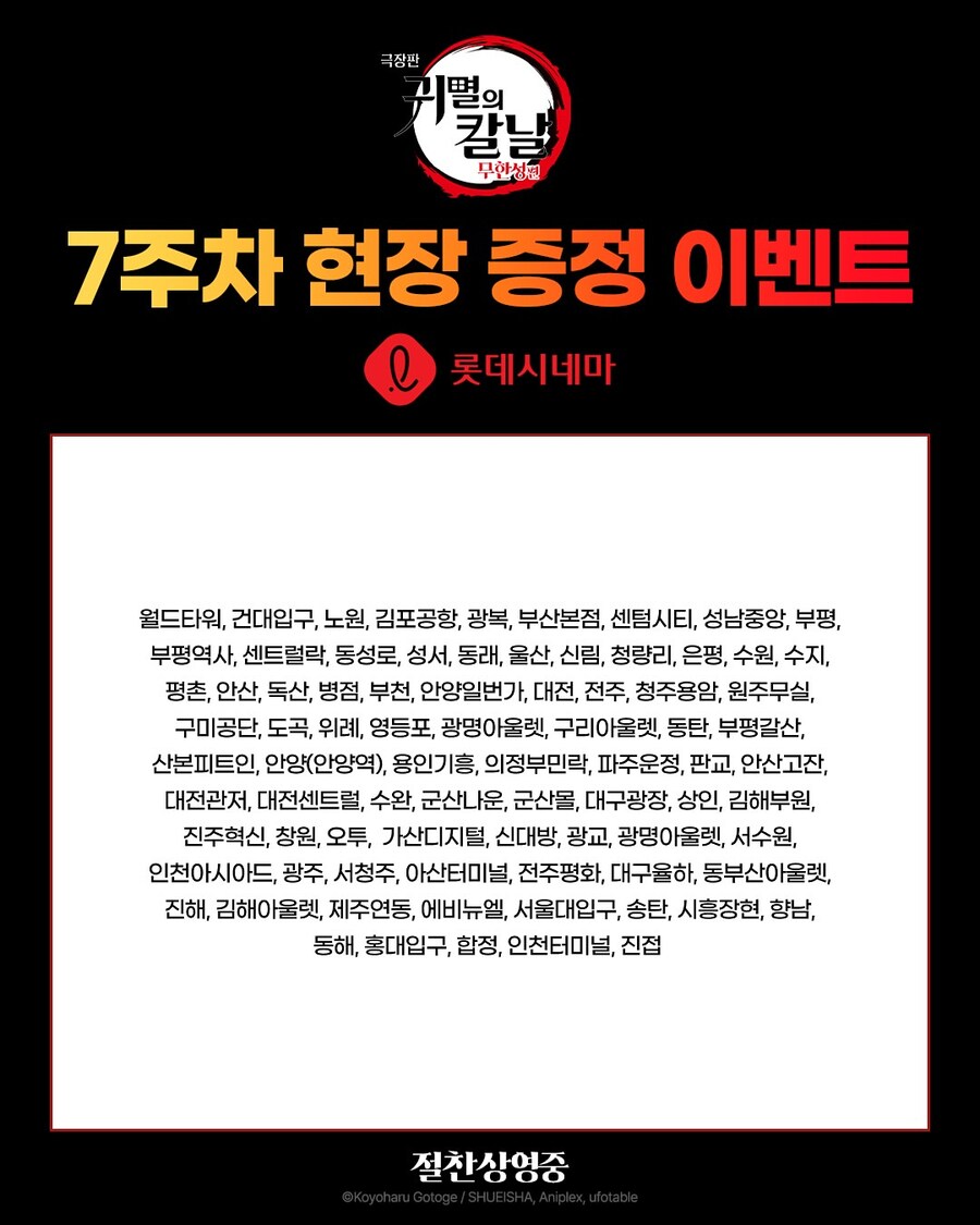 수정) 극장판 귀멸의 칼날 무한성편 7주차 현장 증정 이벤트_4.jpg