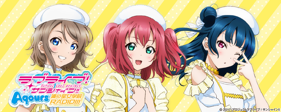 러브라이브! 선샤인!! Aqours 우라노호시 여학원 라디오 473회&리뉴얼 공지_1.png