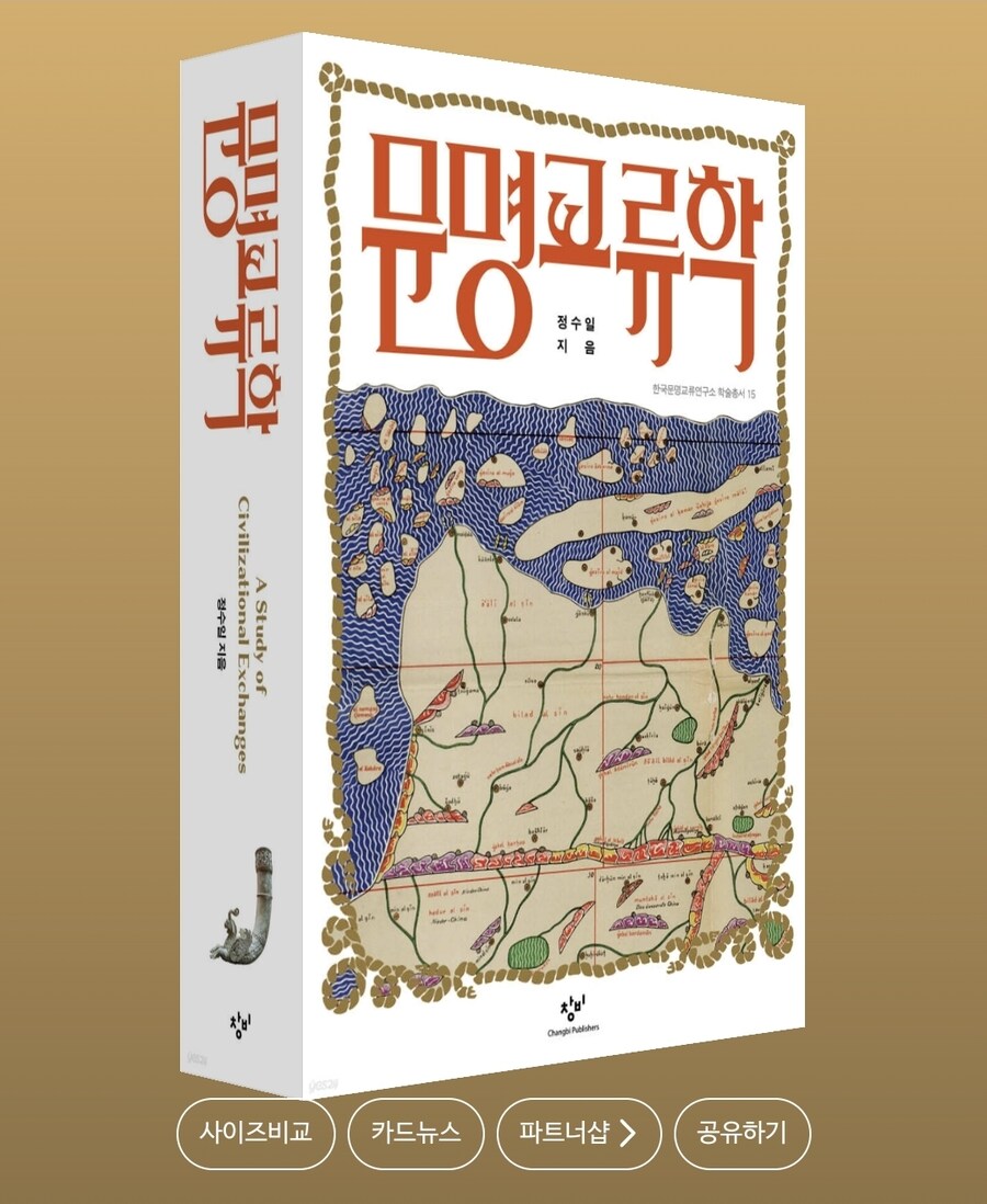 故 정수일 교수의 역작