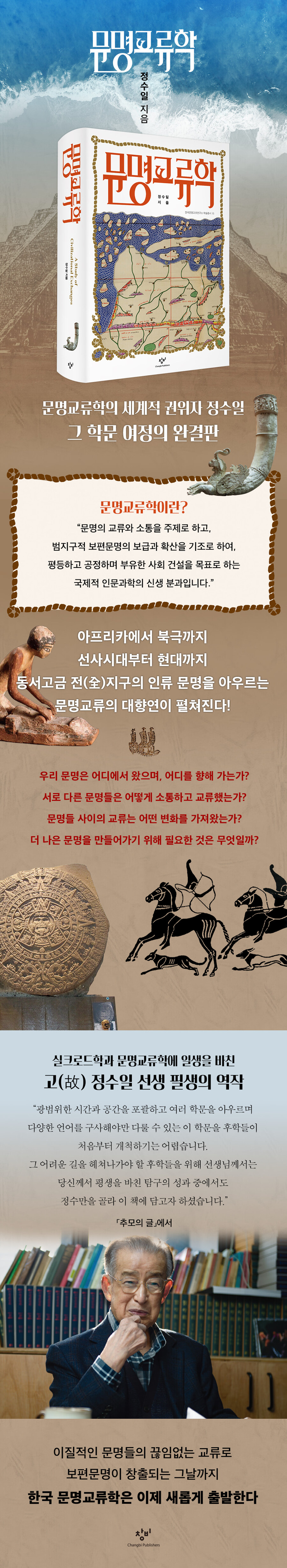 故 정수일 교수의 역작