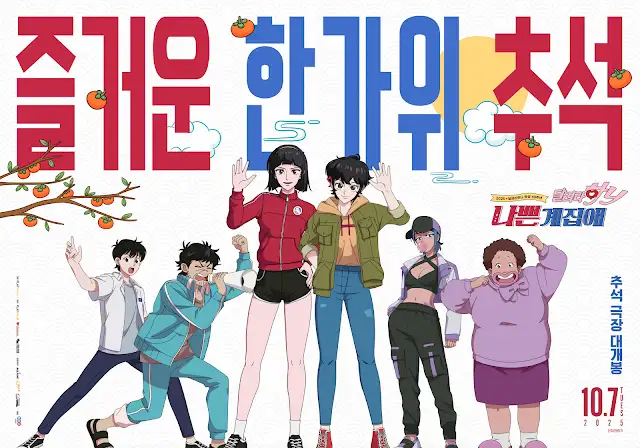 달려라 하니 : 나쁜계집애 추석포스터_1.webp
