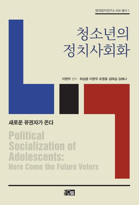 [청소년의 정치사회화]: 새로운 유권자가 온다_1.jpg