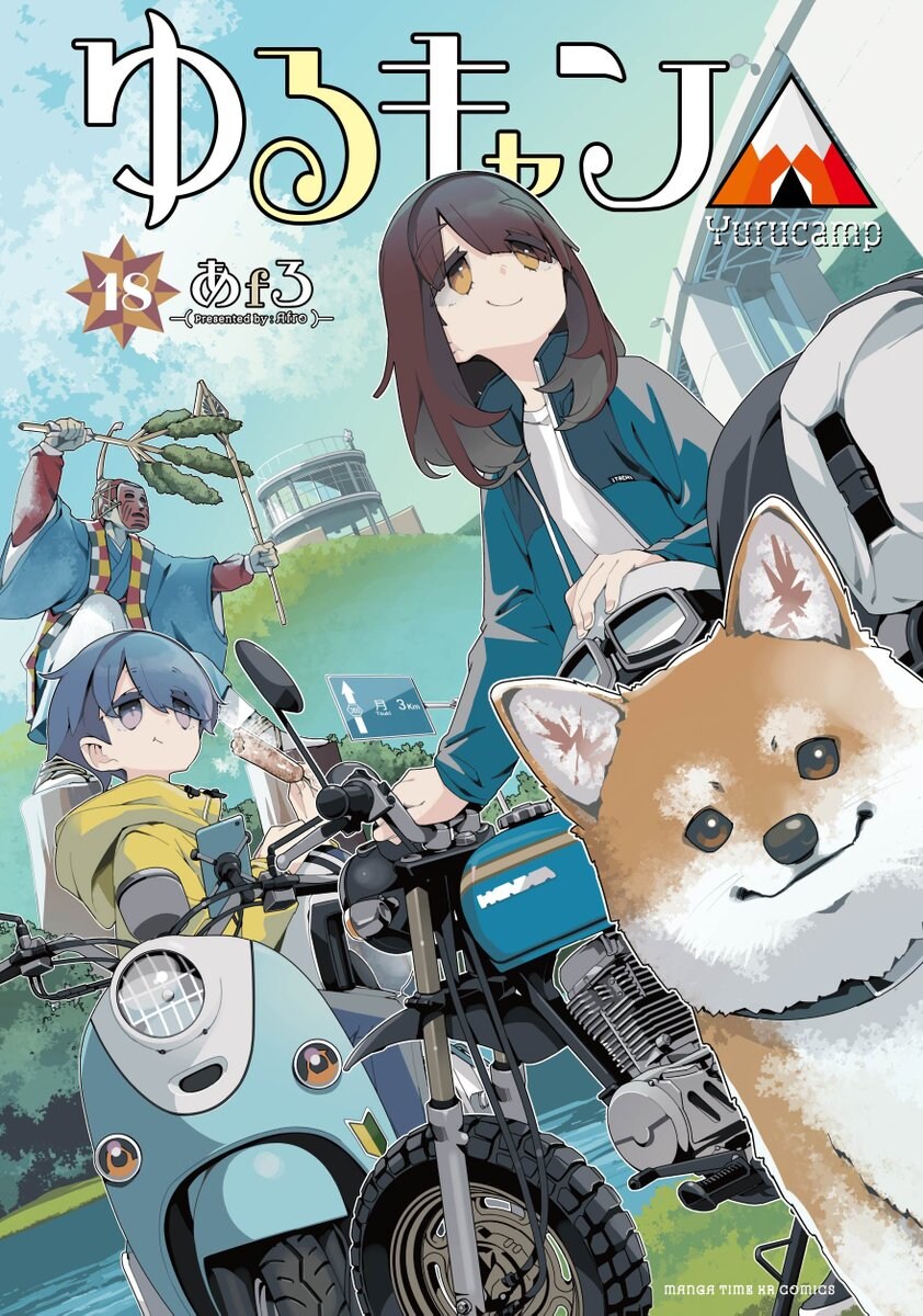 [유루캠] 18권 표지_1.jpg