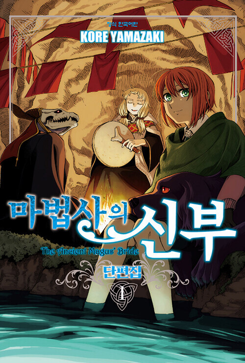 마법사의 신부 단편집_1.jpg